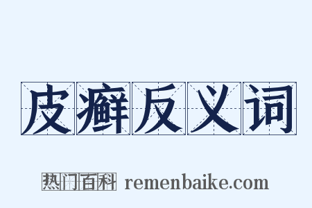 皮癣反义词是什么意思的图片